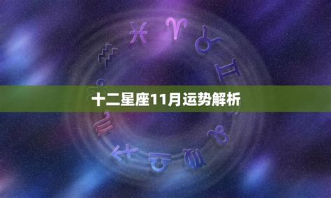 11月 星座|11月星座運程：金牛、獅子、天蠍將面臨戲劇化的改變；處女、射。